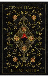 Черная книга