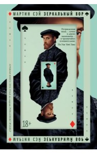 Зеркальный вор