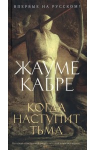 Когда наступит тьма