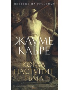 Когда наступит тьма