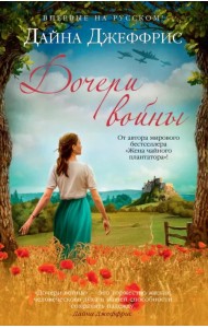 Дочери войны
