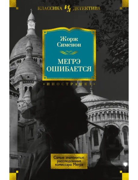 Мегрэ ошибается. Самые знаменитые расследования комиссара Мегрэ