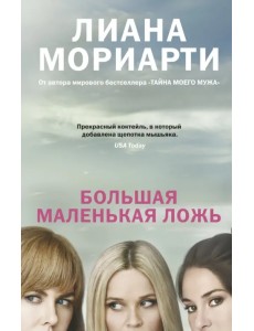 Большая маленькая ложь Большая маленькая ложь
