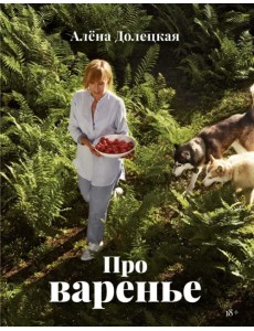 Про варенье Про варенье