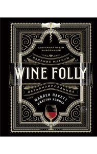 Wine Folly. Издание Магнум, детализированное