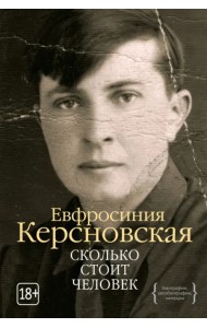 Сколько стоит человек