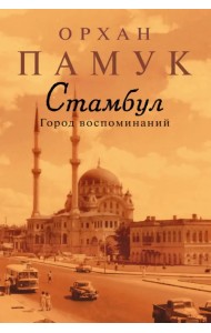 Стамбул. Город воспоминаний