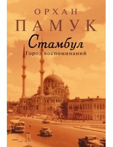 Стамбул. Город воспоминаний Стамбул. Город воспоминаний