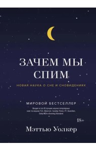 Зачем мы спим. Новая наука о сне и сновидениях
