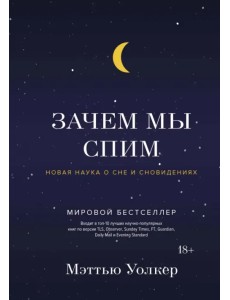 Зачем мы спим. Новая наука о сне и сновидениях