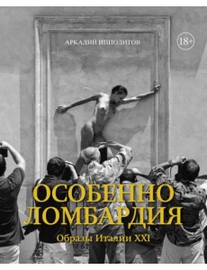 Особенно Ломбардия. Образы Италии XXI Особенно Ломбардия. Образы Италии XXI