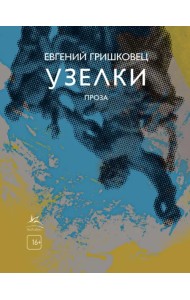 Узелки. Проза