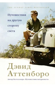 Путешествия на другую сторону света