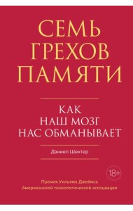 Семь грехов памяти. Как наш мозг нас обманывает