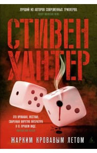 Жарким кровавым летом