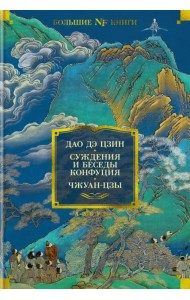Дао дэ цзин. Суждения и беседы Конфуция. Чжуан-цзы