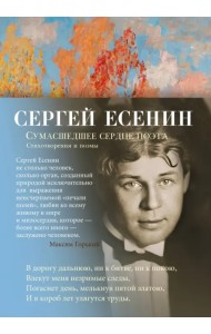 Сумасшедшее сердце поэта. Стихотворения и поэмы