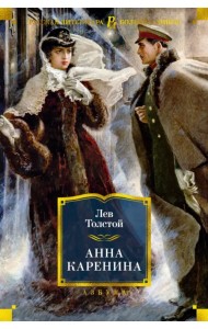 Анна Каренина