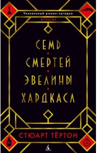 Семь смертей Эвелины Хардкасл