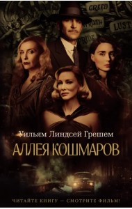 Аллея кошмаров