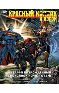 Красный Колпак и Изгои. Книга 2. Бизарро возрожденный. Спокойной ночи, Готэм!