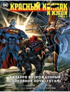 Красный Колпак и Изгои. Книга 2. Бизарро возрожденный. Спокойной ночи, Готэм!