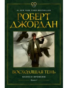 Колесо Времени. Книга 4. Восходящая Тень