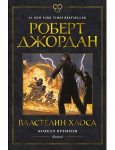 Колесо Времени. Книга 6. Властелин хаоса