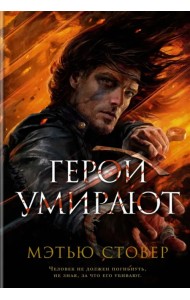 Герои умирают