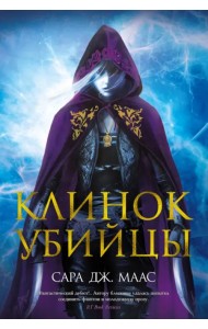 Клинок убийцы