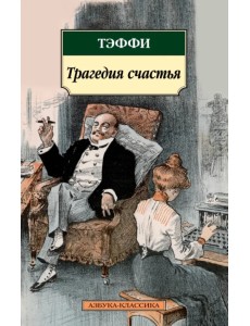 Трагедия счастья Трагедия счастья