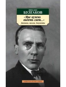 "Мне нужно видеть свет...". Дневники, письма, документы