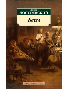 Бесы Бесы