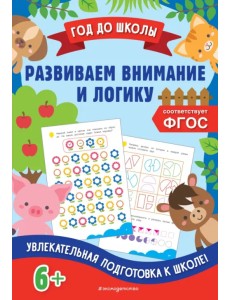 Развиваем внимание и логику