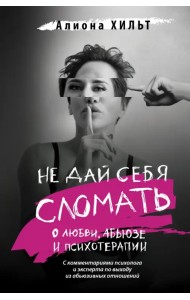 Не дай себя сломать. О любви, абьюзе и психотерапии