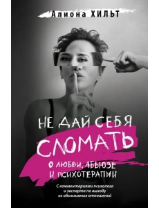 Не дай себя сломать. О любви, абьюзе и психотерапии
