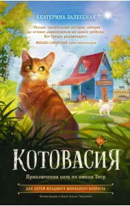 Котовасия. Приключения кота по имени Тигр