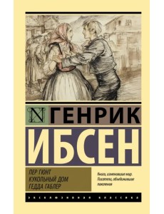 Пер Гюнт. Кукольный дом. Гедда Габлер