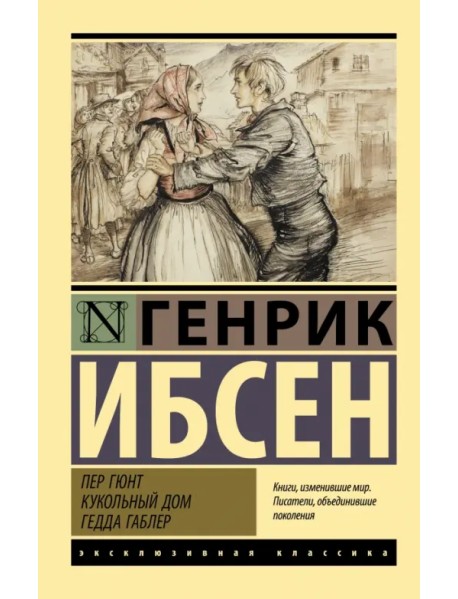 Пер Гюнт. Кукольный дом. Гедда Габлер