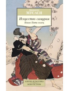 Искусство самурая. Книга Пяти колец: трактаты