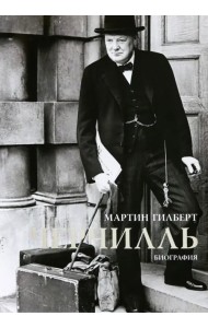 Черчилль. Биография