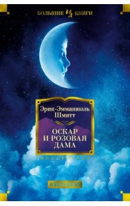 Оскар и Розовая Дама