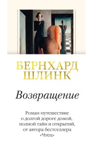 Возвращение