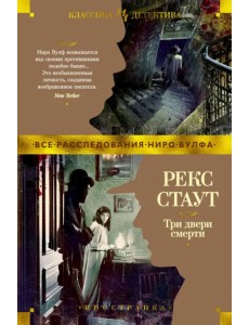 Три двери смерти