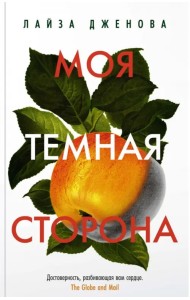 Моя темная сторона