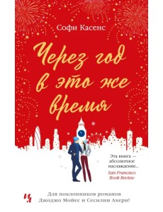 Через год в это же время Через год в это же время