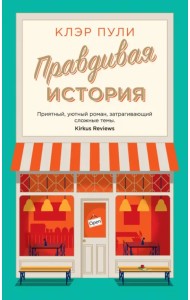 Правдивая история