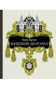 Волшебная шкатулка