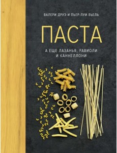 Паста, а еще лазанья, равиоли и каннеллони Паста, а еще лазанья, равиоли и каннеллони