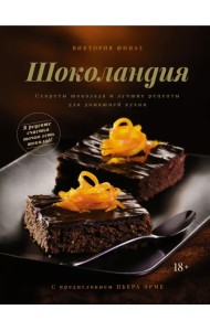 Шоколандия. Секреты шоколада и лучшие рецепты для домашней кухни